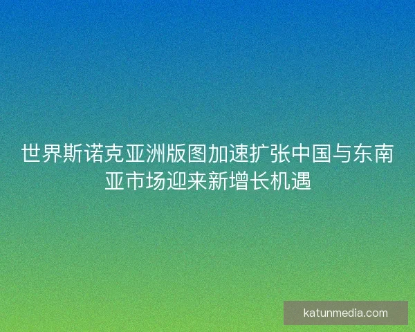 世界斯诺克亚洲版图加速扩张中国与东南亚市场迎来新增长机遇